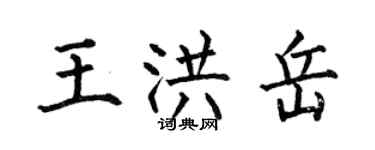 何伯昌王洪岳楷書個性簽名怎么寫