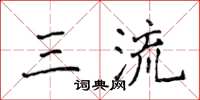 侯登峰三流楷書怎么寫