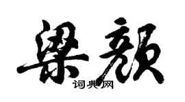 胡問遂梁顏行書個性簽名怎么寫