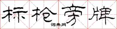 柯春海標槍旁牌隸書怎么寫