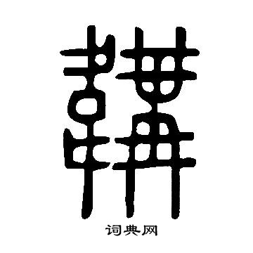談草書書法_談字書法_草書字典