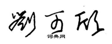 朱錫榮劉可欣草書個性簽名怎么寫