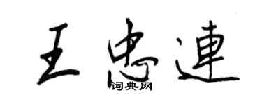 王正良王忠連行書個性簽名怎么寫