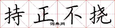 荊霄鵬持正不撓楷書怎么寫