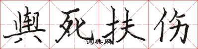 駱恆光輿死扶傷楷書怎么寫