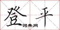 田英章登平楷書怎么寫