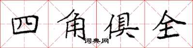 袁強四角俱全楷書怎么寫