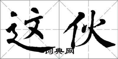 翁闓運這伙楷書怎么寫