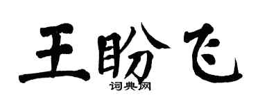 翁闓運王盼飛楷書個性簽名怎么寫