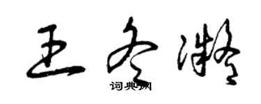 曾慶福王冬凝草書個性簽名怎么寫