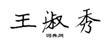 袁強王淑秀楷書個性簽名怎么寫