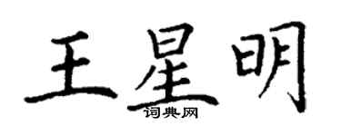 丁謙王星明楷書個性簽名怎么寫
