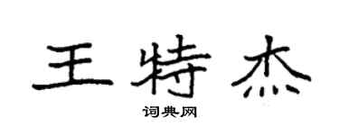 袁強王特傑楷書個性簽名怎么寫