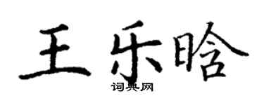 丁謙王樂晗楷書個性簽名怎么寫