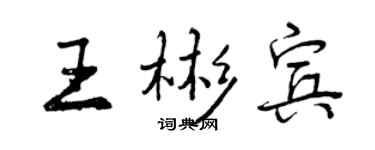 曾慶福王彬賓行書個性簽名怎么寫