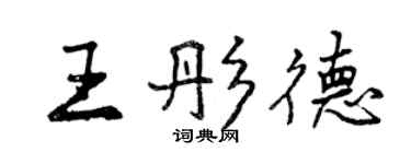 曾慶福王彤德行書個性簽名怎么寫