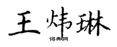 丁謙王煒琳楷書個性簽名怎么寫