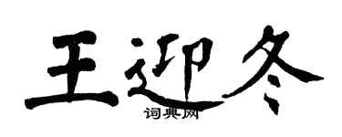 翁闓運王迎冬楷書個性簽名怎么寫
