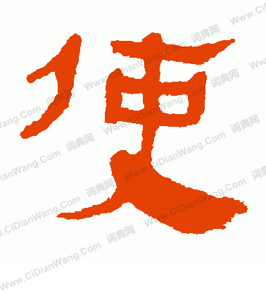 馬王堆帛書寫的使