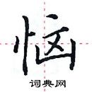 田英章寫的硬筆楷書惱