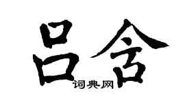 翁闓運呂含楷書個性簽名怎么寫