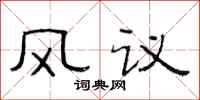 范連陞風議隸書怎么寫