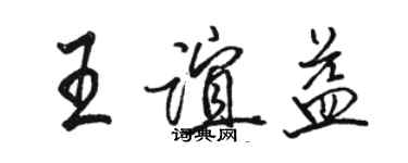 駱恆光王誼益行書個性簽名怎么寫