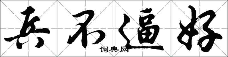 胡問遂兵不逼好行書怎么寫