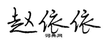 曾慶福趙依依行書個性簽名怎么寫