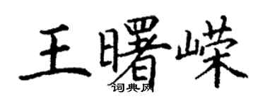 丁謙王曙嶸楷書個性簽名怎么寫