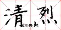 周炳元清烈楷書怎么寫