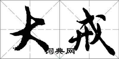 胡問遂大戒行書怎么寫