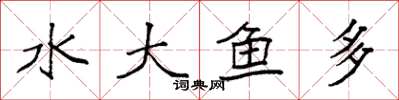 袁強水大魚多楷書怎么寫