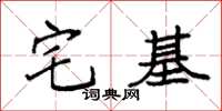 袁強宅基楷書怎么寫