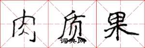 侯登峰肉質果楷書怎么寫