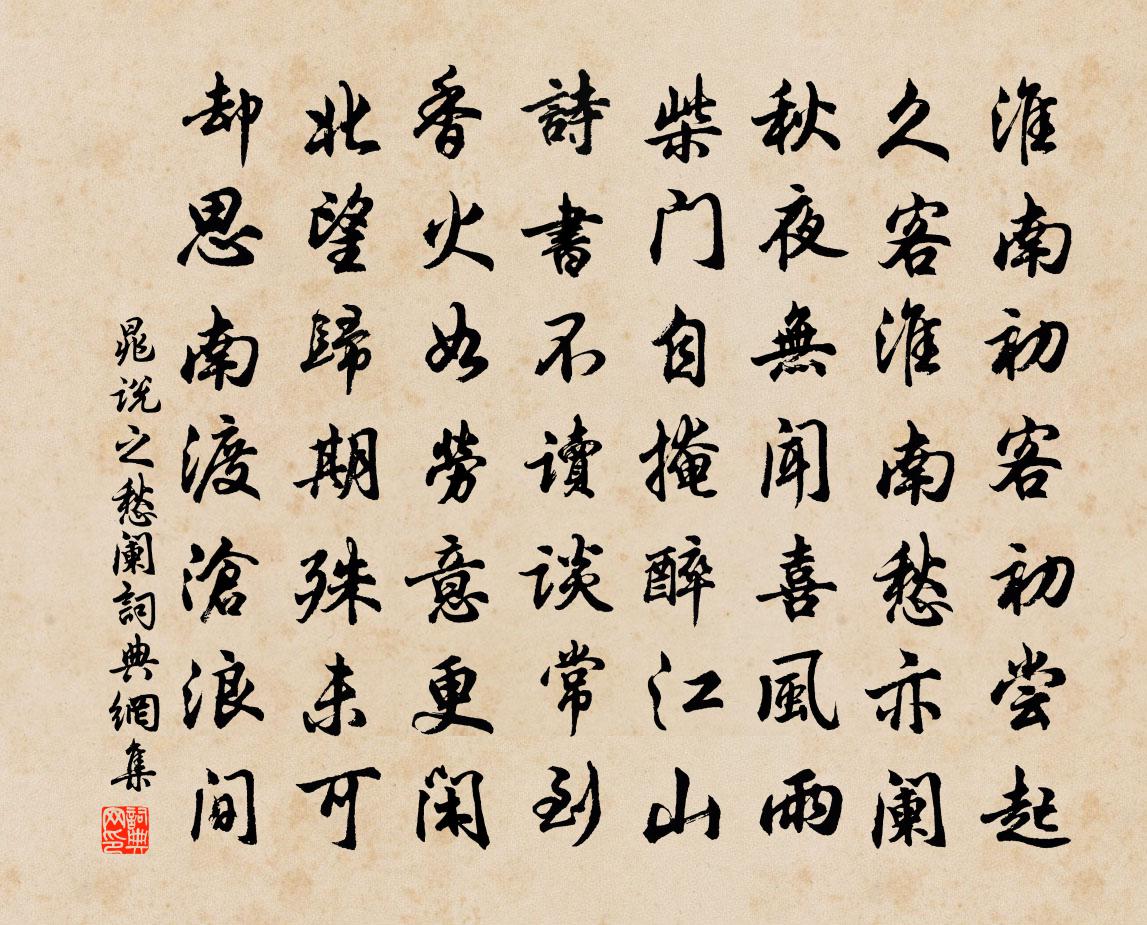 晁說之愁闌書法作品欣賞