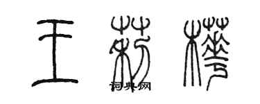 陳墨王莉樺篆書個性簽名怎么寫