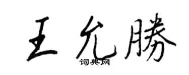 王正良王允勝行書個性簽名怎么寫
