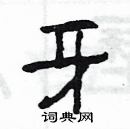 楊為國寫的硬筆隸書牙