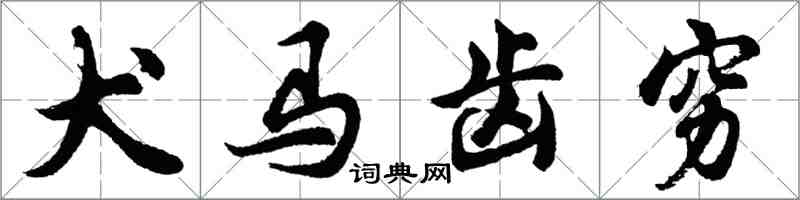 胡問遂犬馬齒窮行書怎么寫