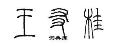 陳墨王友桂篆書個性簽名怎么寫