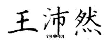 丁謙王沛然楷書個性簽名怎么寫