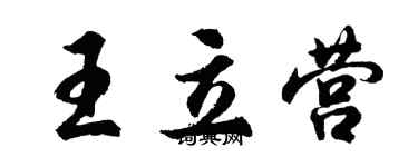 胡問遂王立營行書個性簽名怎么寫