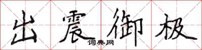 侯登峰出震御極楷書怎么寫