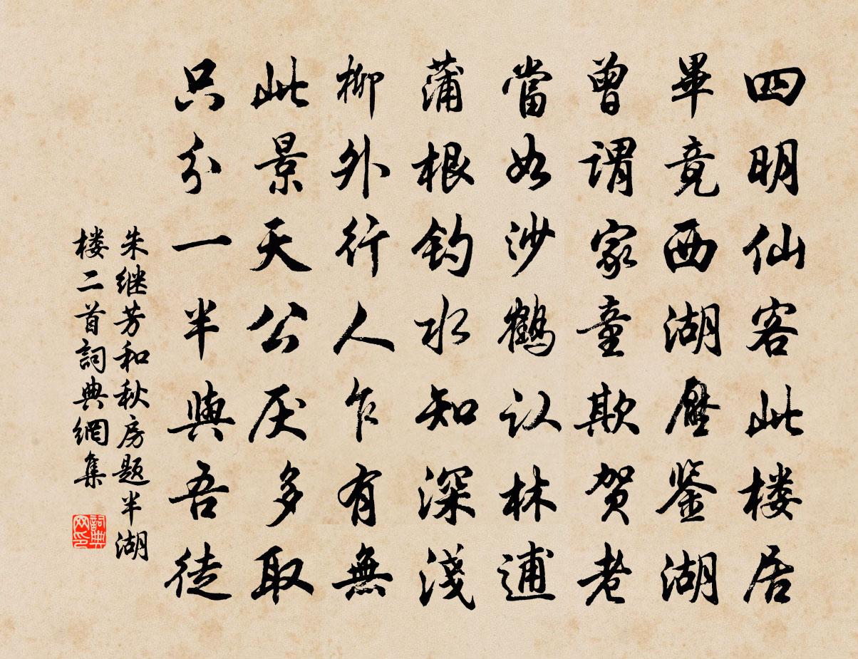 朱繼芳和秋房題半湖樓二首書法作品欣賞