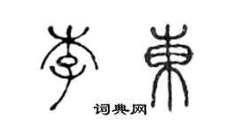 陳聲遠李東篆書個性簽名怎么寫