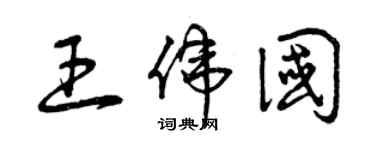 曾慶福王偉國草書個性簽名怎么寫