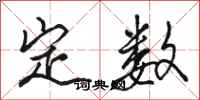 駱恆光定數行書怎么寫