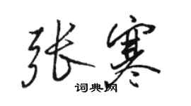 駱恆光張寒行書個性簽名怎么寫