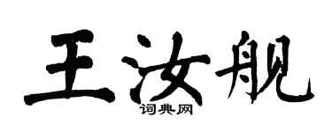 翁闓運王汝艦楷書個性簽名怎么寫